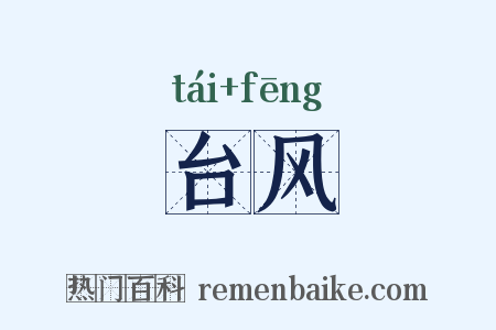 台风是什么意思的图片